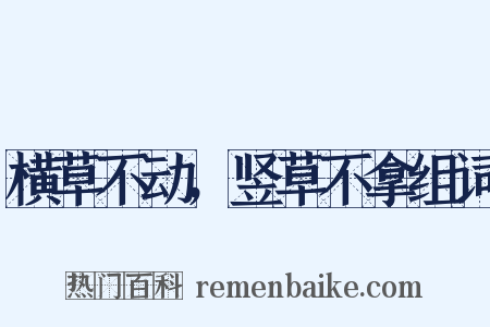 横草不动，竖草不拿组词是什么意思的图片